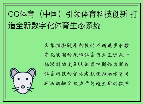 GG体育（中国）引领体育科技创新 打造全新数字化体育生态系统