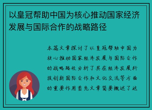 以皇冠帮助中国为核心推动国家经济发展与国际合作的战略路径