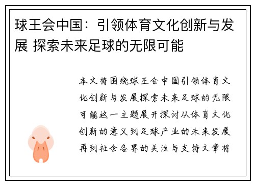 球王会中国：引领体育文化创新与发展 探索未来足球的无限可能