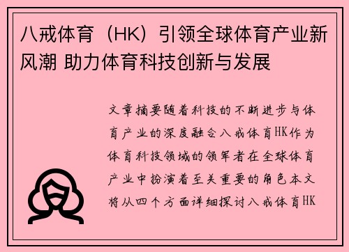 八戒体育（HK）引领全球体育产业新风潮 助力体育科技创新与发展