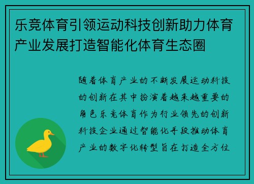 乐竞体育引领运动科技创新助力体育产业发展打造智能化体育生态圈