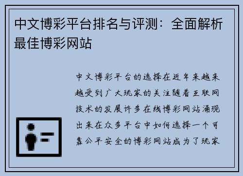 中文博彩平台排名与评测：全面解析最佳博彩网站