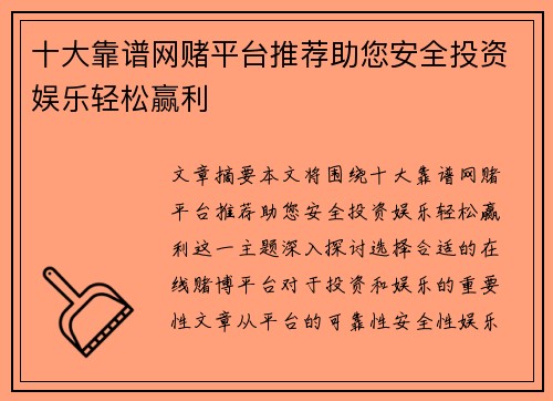 十大靠谱网赌平台推荐助您安全投资娱乐轻松赢利