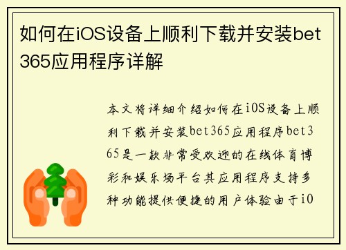 如何在iOS设备上顺利下载并安装bet365应用程序详解