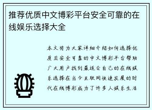 推荐优质中文博彩平台安全可靠的在线娱乐选择大全