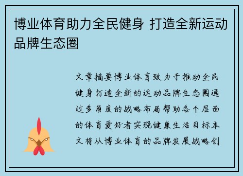 博业体育助力全民健身 打造全新运动品牌生态圈