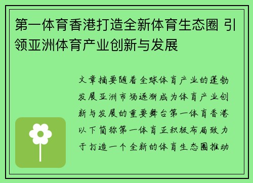 第一体育香港打造全新体育生态圈 引领亚洲体育产业创新与发展