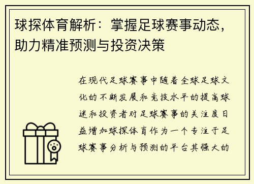 球探体育解析：掌握足球赛事动态，助力精准预测与投资决策