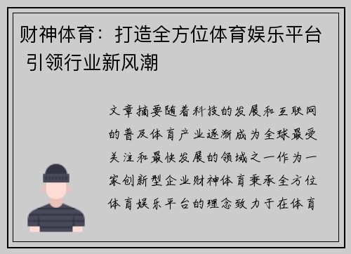 财神体育：打造全方位体育娱乐平台 引领行业新风潮