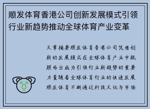 顺发体育香港公司创新发展模式引领行业新趋势推动全球体育产业变革