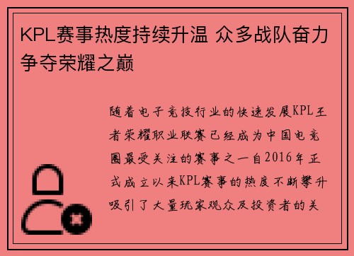 KPL赛事热度持续升温 众多战队奋力争夺荣耀之巅