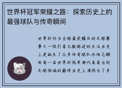 世界杯冠军荣耀之路：探索历史上的最强球队与传奇瞬间