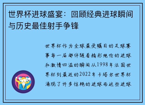 世界杯进球盛宴：回顾经典进球瞬间与历史最佳射手争锋
