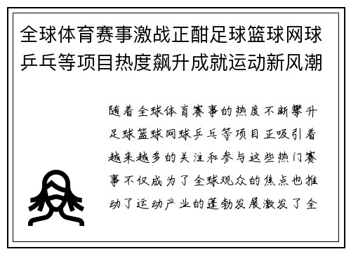 全球体育赛事激战正酣足球篮球网球乒乓等项目热度飙升成就运动新风潮
