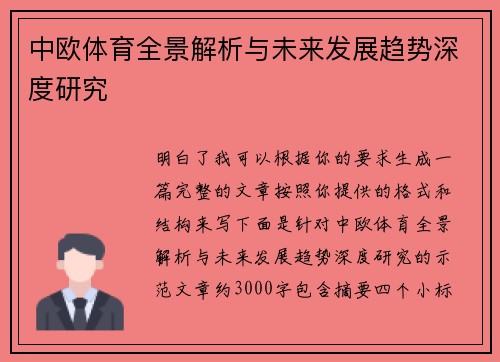 中欧体育全景解析与未来发展趋势深度研究