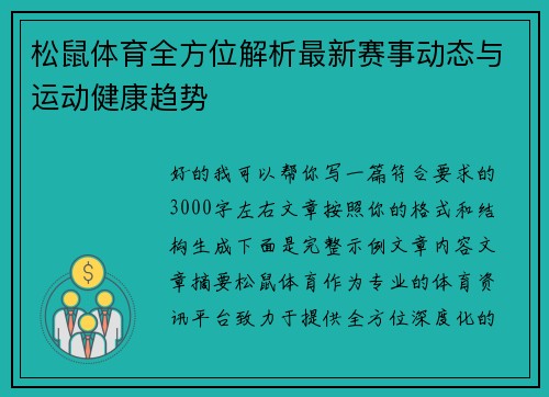 松鼠体育全方位解析最新赛事动态与运动健康趋势
