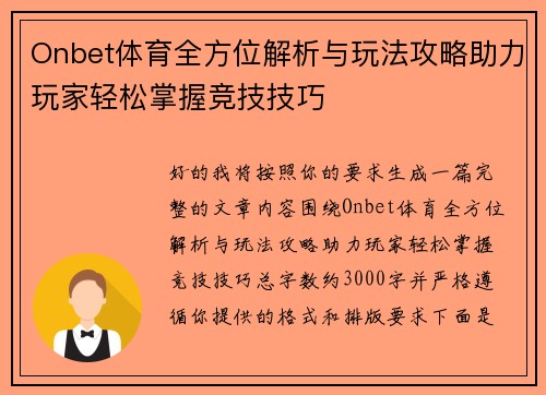 Onbet体育全方位解析与玩法攻略助力玩家轻松掌握竞技技巧