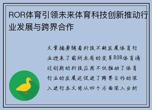 ROR体育引领未来体育科技创新推动行业发展与跨界合作