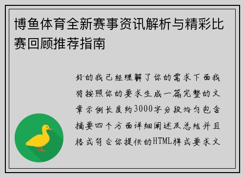 博鱼体育全新赛事资讯解析与精彩比赛回顾推荐指南