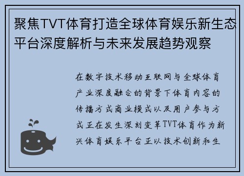 聚焦TVT体育打造全球体育娱乐新生态平台深度解析与未来发展趋势观察