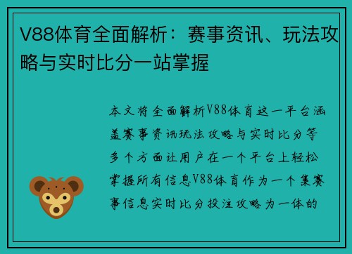 V88体育全面解析:赛事资讯、玩法攻略与实时比分一站掌握 V88体育全面解析:赛事资讯、玩法攻略与实时比分一站掌握