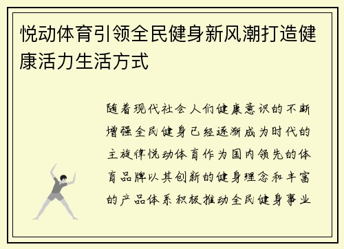 悦动体育引领全民健身新风潮打造健康活力生活方式