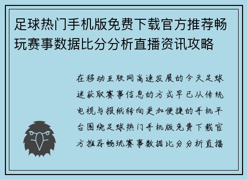 足球热门手机版免费下载官方推荐畅玩赛事数据比分分析直播资讯攻略
