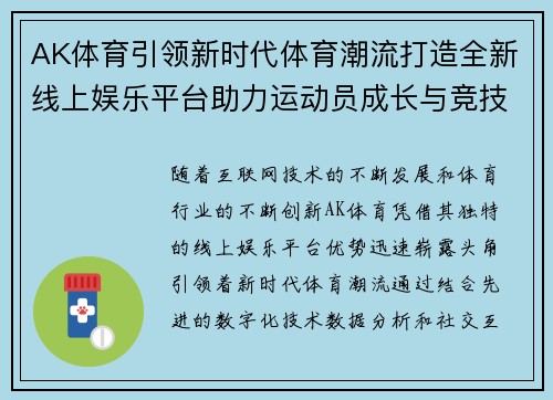 AK体育引领新时代体育潮流打造全新线上娱乐平台助力运动员成长与竞技发展