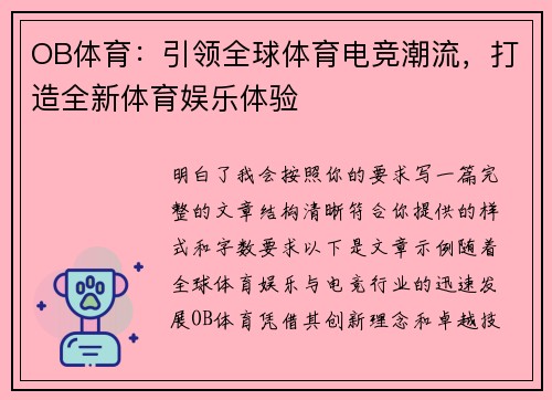OB体育:引领全球体育电竞潮流,打造全新体育娱乐体验 OB体育:引领全球体育电竞潮流,打造全新体育娱乐体验