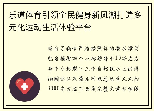 乐道体育引领全民健身新风潮打造多元化运动生活体验平台