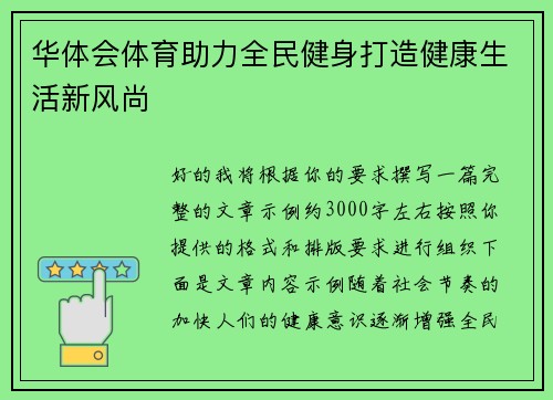 华体会体育助力全民健身打造健康生活新风尚