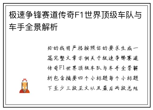 极速争锋赛道传奇F1世界顶级车队与车手全景解析
