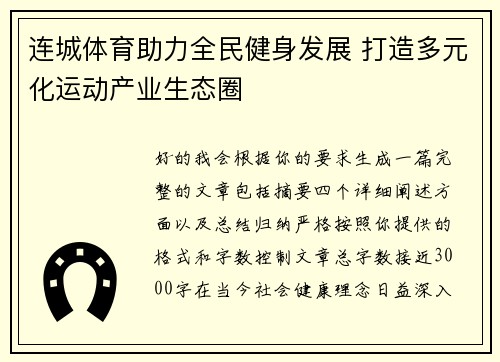 连城体育助力全民健身发展 打造多元化运动产业生态圈 连城体育助力全民健身发展 打造多元化运动产业生态圈