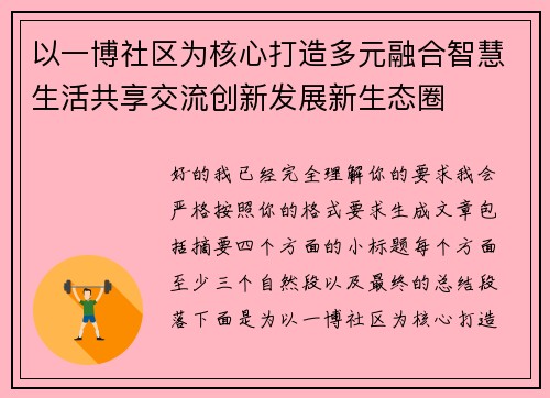以一博社区为核心打造多元融合智慧生活共享交流创新发展新生态圈