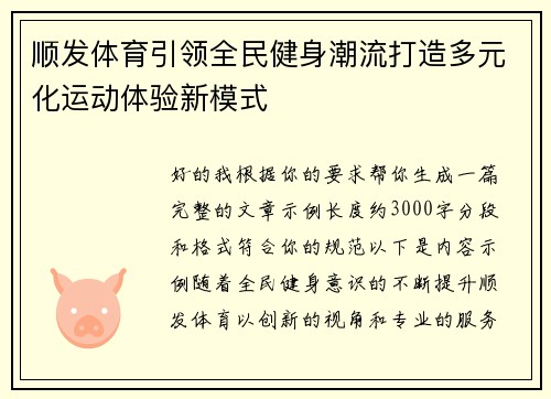 顺发体育引领全民健身潮流打造多元化运动体验新模式