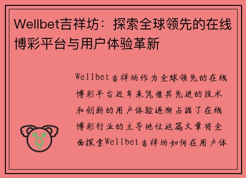 Wellbet吉祥坊：探索全球领先的在线博彩平台与用户体验革新