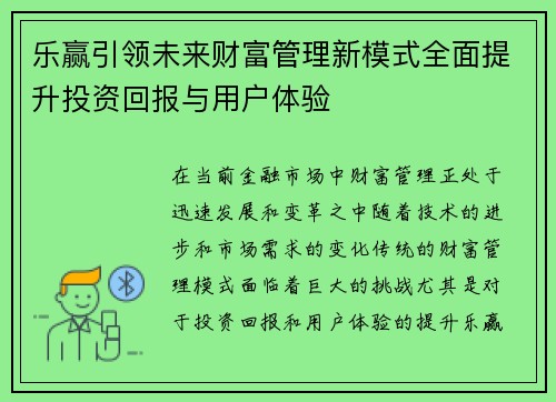 乐赢引领未来财富管理新模式全面提升投资回报与用户体验