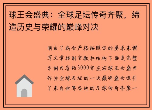 球王会盛典：全球足坛传奇齐聚，缔造历史与荣耀的巅峰对决