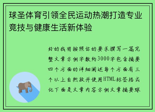 球圣体育引领全民运动热潮打造专业竞技与健康生活新体验