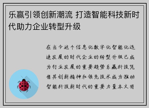 乐赢引领创新潮流 打造智能科技新时代助力企业转型升级