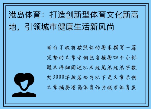 港岛体育：打造创新型体育文化新高地，引领城市健康生活新风尚