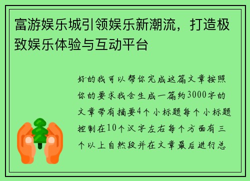 富游娱乐城引领娱乐新潮流,打造极致娱乐体验与互动平台 富游娱乐城引领娱乐新潮流,打造极致娱乐体验与互动平台