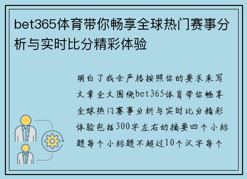 bet365体育带你畅享全球热门赛事分析与实时比分精彩体验 bet365体育带你畅享全球热门赛事分析与实时比分精彩体验