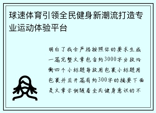 球速体育引领全民健身新潮流打造专业运动体验平台 球速体育引领全民健身新潮流打造专业运动体验平台