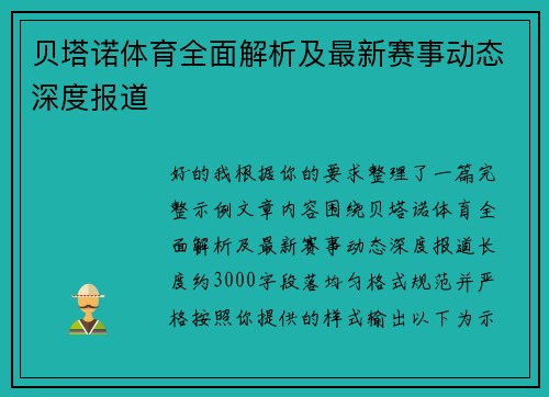 贝塔诺体育全面解析及最新赛事动态深度报道 贝塔诺体育全面解析及最新赛事动态深度报道