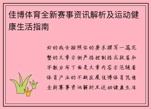 佳博体育全新赛事资讯解析及运动健康生活指南 佳博体育全新赛事资讯解析及运动健康生活指南