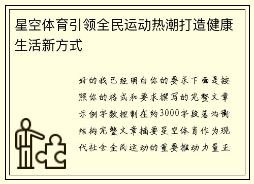 星空体育引领全民运动热潮打造健康生活新方式
