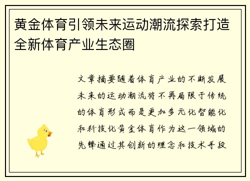 黄金体育引领未来运动潮流探索打造全新体育产业生态圈