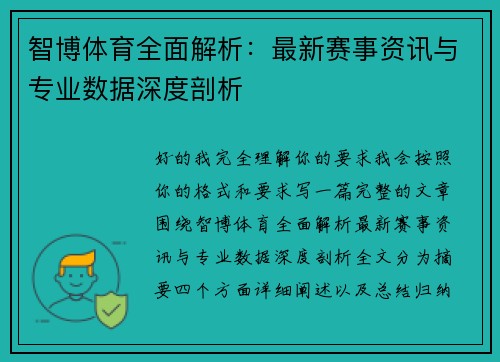 智博体育全面解析：最新赛事资讯与专业数据深度剖析