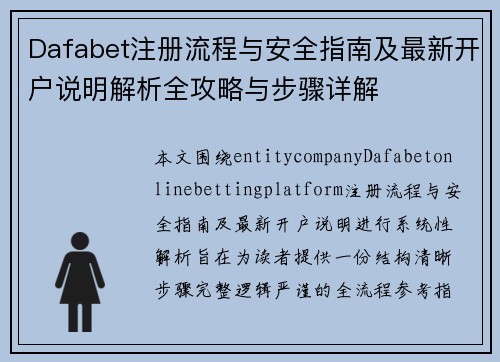 Dafabet注册流程与安全指南及最新开户说明解析全攻略与步骤详解 Dafabet注册流程与安全指南及最新开户说明解析全攻略与步骤详解